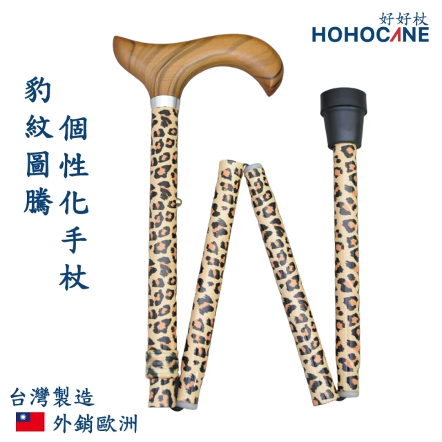 【HOHOCANE 好好杖】花豹圖騰伸縮折疊收納拐杖、老人拐杖(個性化拐杖、重量很輕-0.34kg)