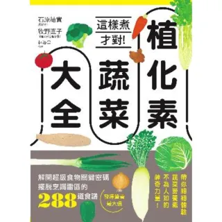 【MyBook】植化素蔬菜大全：這樣煮才對！解開超級食物關鍵密碼、擺脫烹調雷區的288道食譜，(電子書)