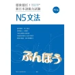 【MyBook】穩紮穩打！新日本語能力試驗 N5文法 （修訂版）:(電子書)