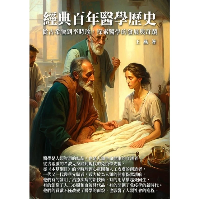 【MyBook】經典百年醫學歷史：從古希臘到李時珍，探索醫學的發展與奇蹟(電子書)