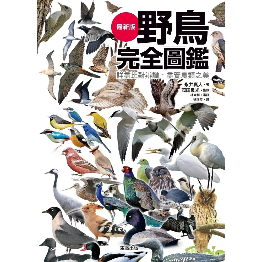 【momoBOOK】野鳥完全圖鑑：詳盡比對辨識 盡覽鳥類之美(電子書)