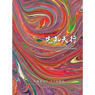 【MyBook】彌勒皇道行二十四部曲 先知天行 簡體字版(電子書)