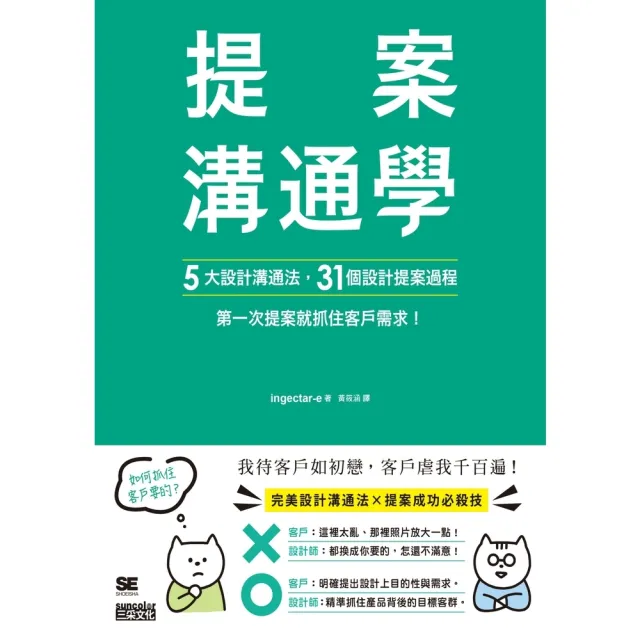 【momoBOOK】提案溝通學：5大設計溝通法+31個設計提案過程 第一次提案就抓住客戶需求！(電子書)