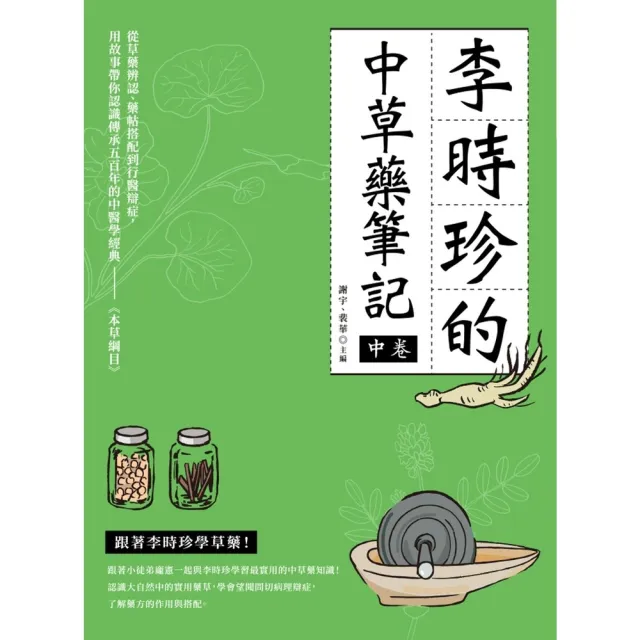 【momoBOOK】李時珍的中草藥筆記（中卷）(電子書)