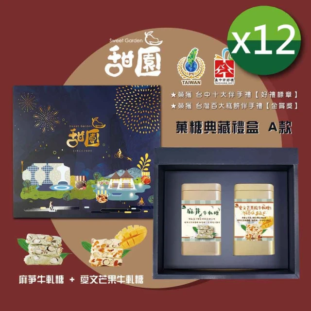 甜園 俽糖典藏禮盒 A款x12盒 愛文芒果牛軋糖+麻芛牛軋糖