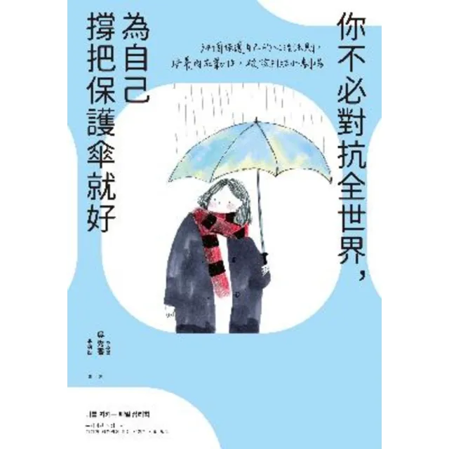 【momoBOOK】你不必對抗全世界 為自己撐把保護傘就好(電子書)