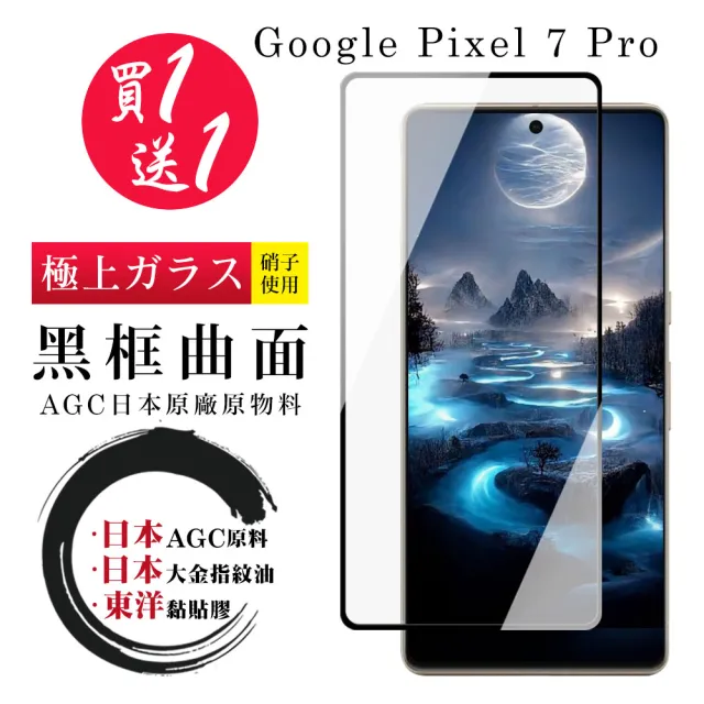 GOOGLE Pixel 7 PRO 保護貼 日本AGC買一送一 全覆蓋曲面黑框鋼化膜(買一送一 Pixel 7 PRO 保護貼)