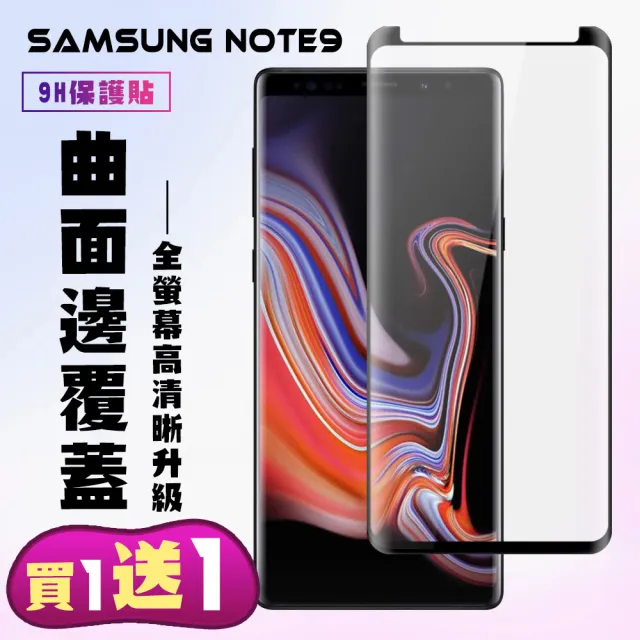 三星 Note 9 保護貼 買一送一 滿版曲面黑框手機保護貼(買一送一 三星 Note 9 保護貼)