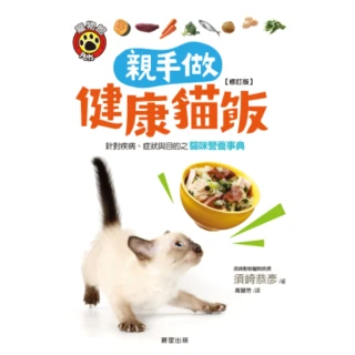 【MyBook】親手做健康貓飯 修訂版 ：針對疾病、症狀與目的之貓咪營養事典(電子書)