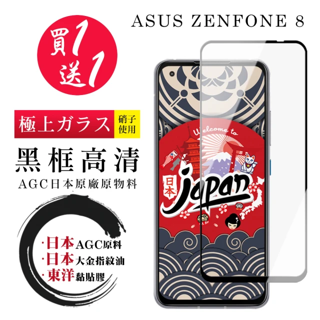 ASUS ZENFONE 8 保護貼 日本AGC買一送一 全覆蓋黑框鋼化膜(買一送一 ASUS ZENFONE 8 保護貼)