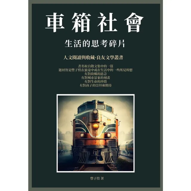 【momoBOOK】車箱社會：生活的思考碎片(電子書)