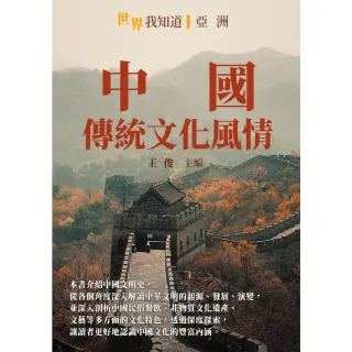 【MyBook】中國：傳統文化風情(電子書)