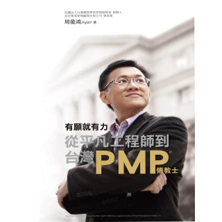【MyBook】有願就有力，從平凡工程師到台灣PMP傳教士(電子書)