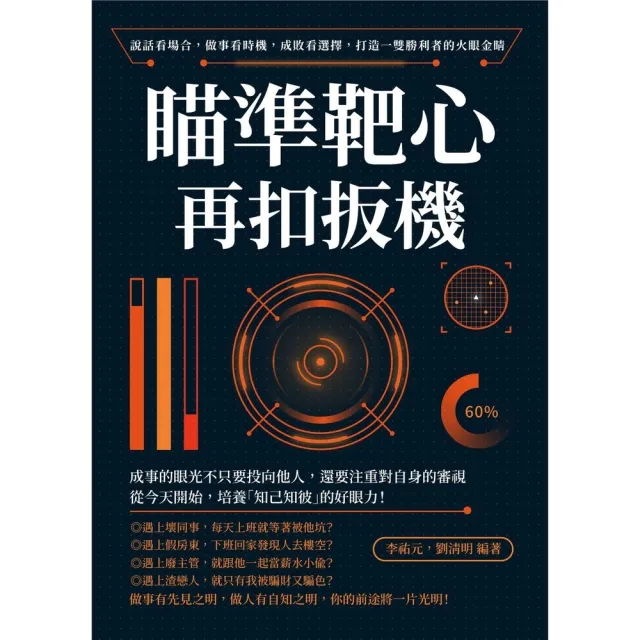 【momoBOOK】瞄準靶心再扣扳機!說話看場合 做事看時機 成敗看選擇 打造一雙勝利者的火眼金睛(電子書)