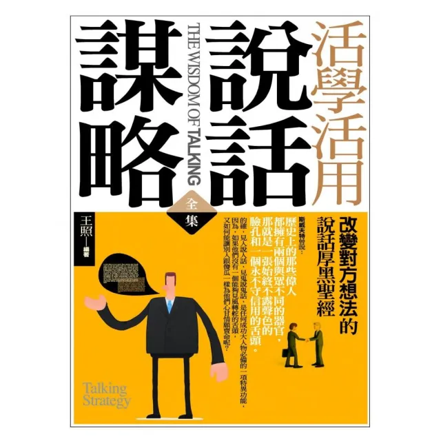 活學活用說話謀略　全集