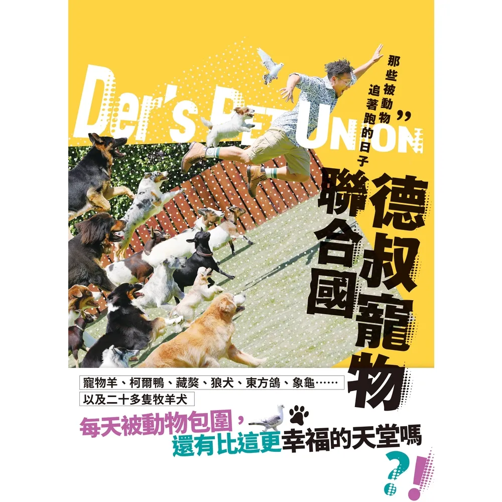 【MyBook】德叔寵物聯合國：那些被動物追著跑的日子(電子書)