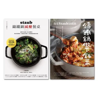 【momoBOOK】鑄鐵鍋做下飯菜+ staub鑄鐵鍋減醣餐桌  2冊合售(電子書)