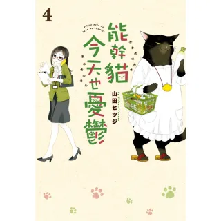 【MyBook】能幹貓今天也憂鬱 04(電子書)
