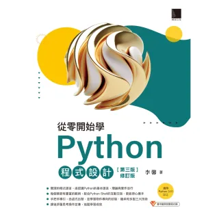 【MyBook】從零開始學Python程式設計 第三版修訂版 （適用Python 3.10以上）(電子書)