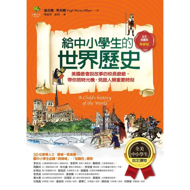 【momoBOOK】給中小學生的世界歷史【中世紀卷】：美國最會說故事的校長爺爺 帶你搭時光機 見證(電子書)