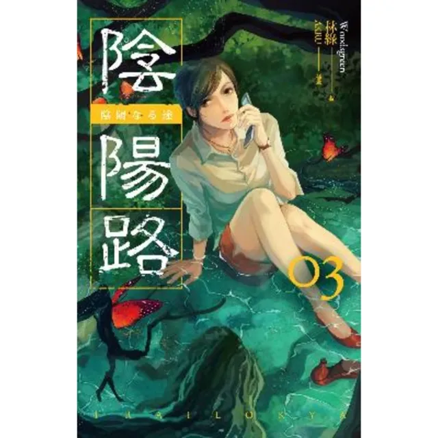 【momoBOOK】陰陽路 卷三(電子漫畫)