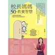 【MyBook】校長媽媽50年的教養智慧：消除你的育兒焦慮，養出孩子的好品格與生活力(電子書)