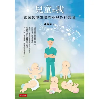 【MyBook】兒童與我：乘著歌聲翅膀的小兒外科醫師(電子書)