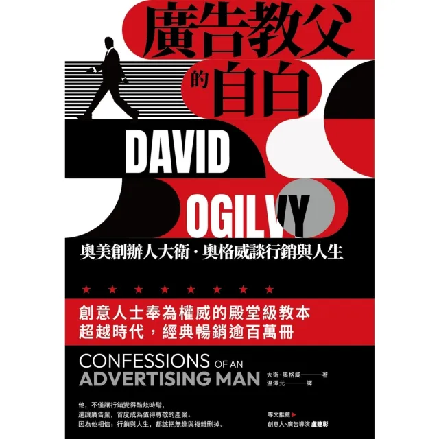 【MyBook】廣告教父的自白：奧美創辦人大衛．奧格威談行銷與人生(電子書)