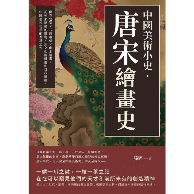 【momoBOOK】中國美術小史•唐宋繪畫史：佛寺建築×石窟雕刻×山水繪畫 從外來風格的影響 到文 電子書 
