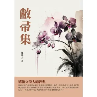 【MyBook】敝帚集：感悟文學大師經典(電子書)