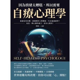 【MyBook】因為情緒太糟糕，所以需要自療心理學：憂慮寂寞來襲、被綑綁的人際關係、生活處處碰(電子書)