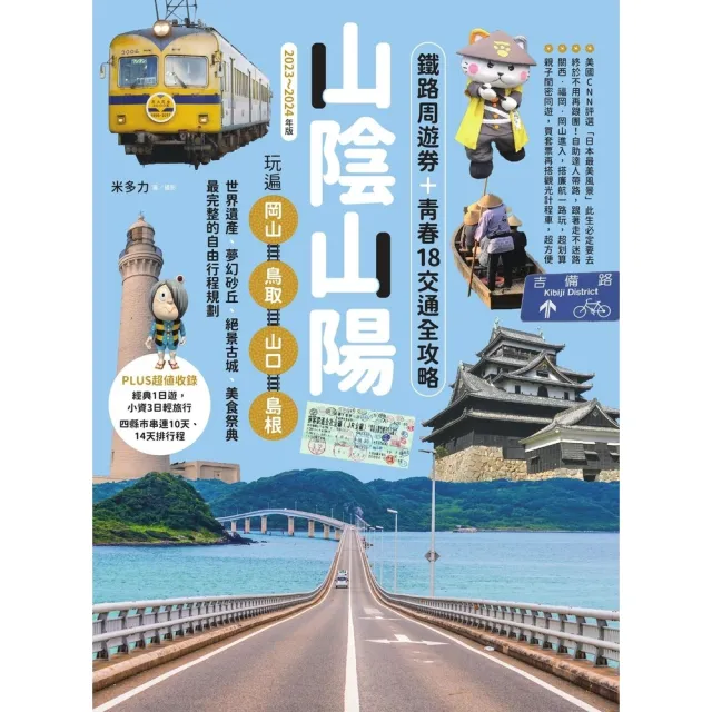 【MyBook】山陰山陽：鐵路周遊券＋青春18交通全攻略，玩遍岡山•鳥取•山口•島根【2023(電子書)