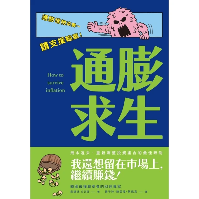 【MyBook】通膨求生：在通膨亂世中配置你的現金、股票、房地產(電子書)