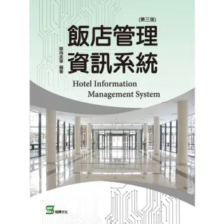 【MyBook】飯店管理資訊系統（第三版）(電子書)