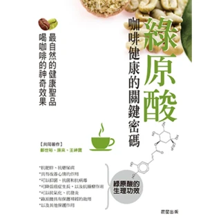 【MyBook】綠原酸：咖啡健康的關鍵密碼(電子書)