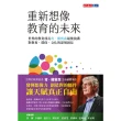 【MyBook】重新想像教育的未來：世界教育部長肯．羅賓森最後演講，對教育、環保、文化的深刻洞(電子書)