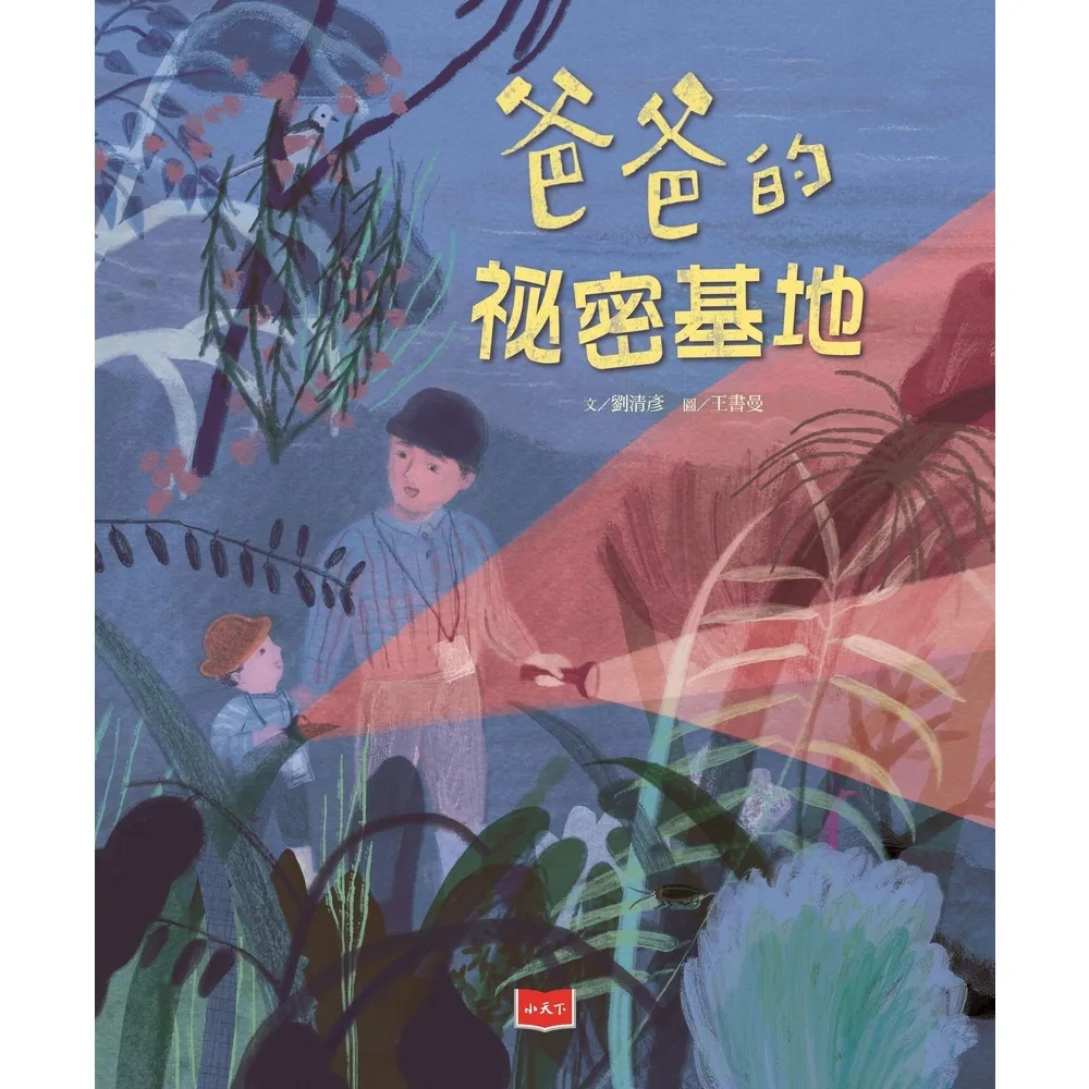 【momoBOOK】爸爸的祕密基地(電子書)