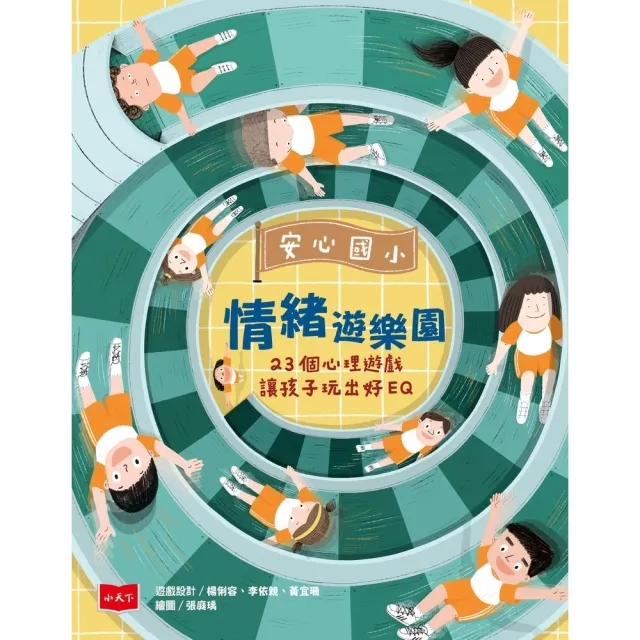 【momoBOOK】安心國小情緒遊樂園：23個心理遊戲讓孩子玩出好EQ(電子書)