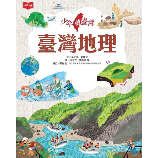 【momoBOOK】少年讀臺灣：臺灣地理(電子書)