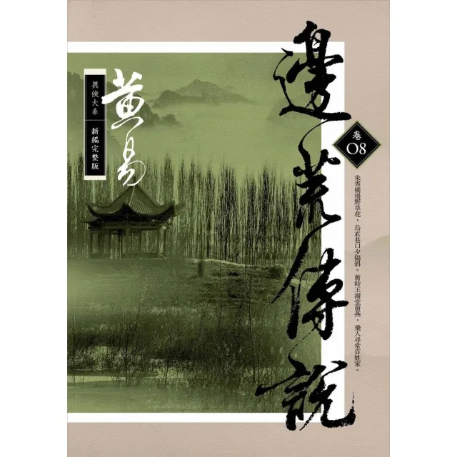 【momoBOOK】邊荒傳說 卷八 新編完整版(電子書)