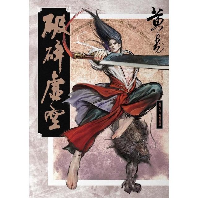 【momoBOOK】破碎虛空 新編完整版(電子書)