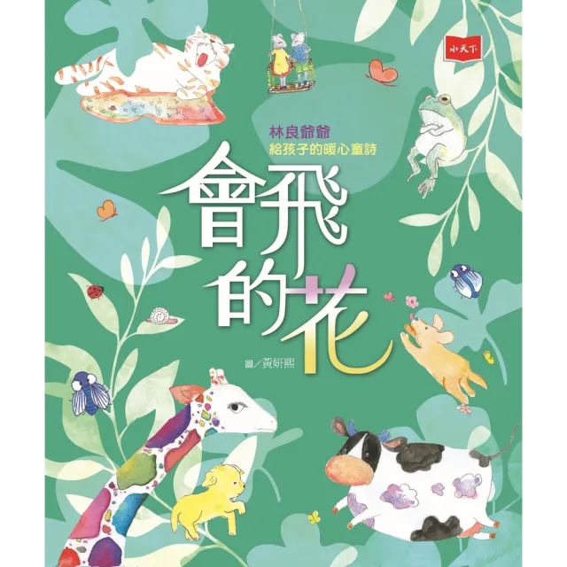 【momoBOOK】會飛的花：林良爺爺給孩子的暖心童詩(電子書)