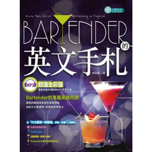 【momoBOOK】Bartender的英文手札〈無音檔版〉(電子書)