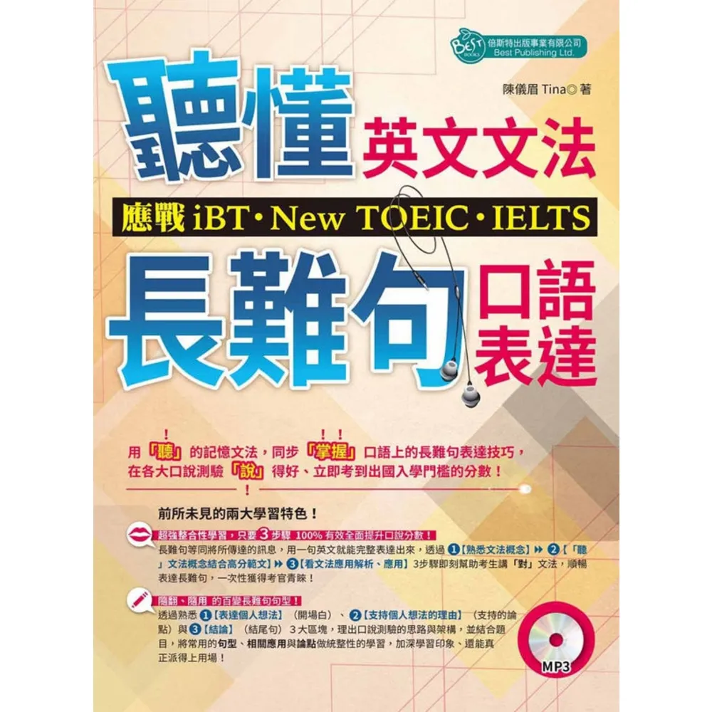 【momoBOOK】聽懂英文文法和長難句口語表達：應戰iBT、New TOEIC、IELTS〈無音(電子書)