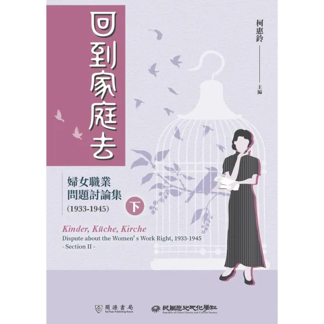 【momoBOOK】回到家庭去：婦女職業問題討論集（1933-1945）下冊(電子書)