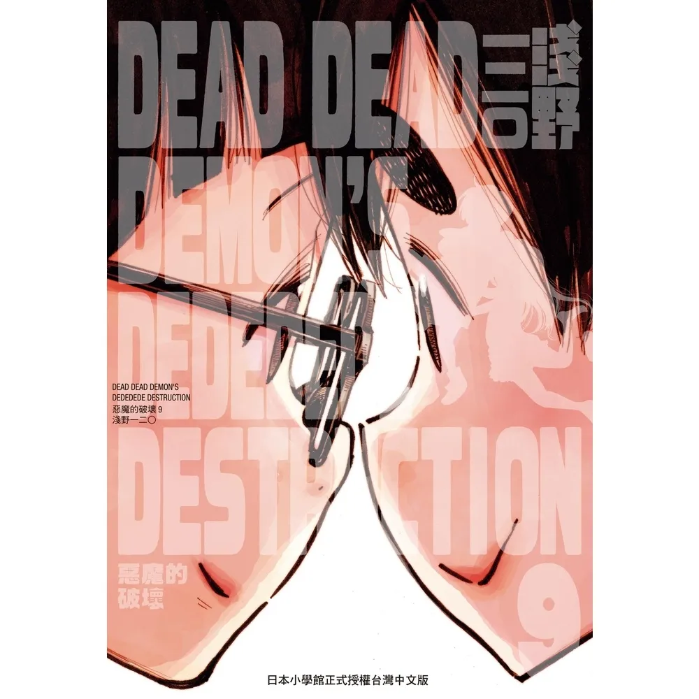 【momoBOOK】DEAD DEAD DEMON S DEDEDEDE DESTRUCTION(電子漫畫)