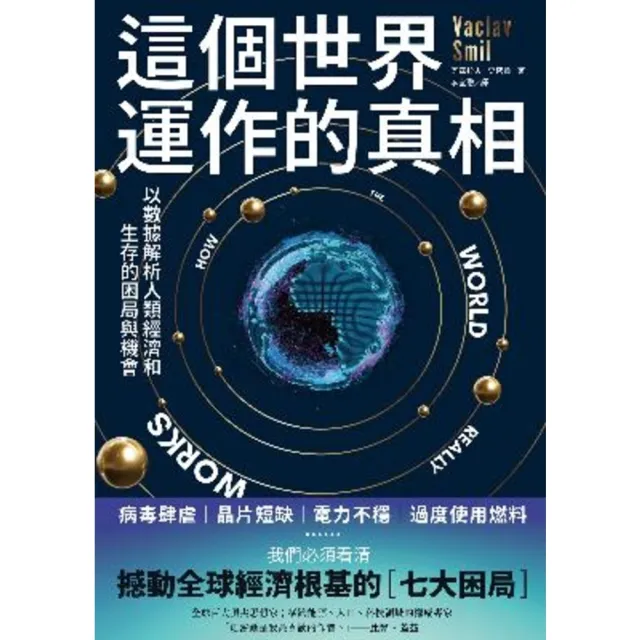 【MyBook】這個世界運作的真相：以數據解析人類經濟和生存的困局與機會(電子書)