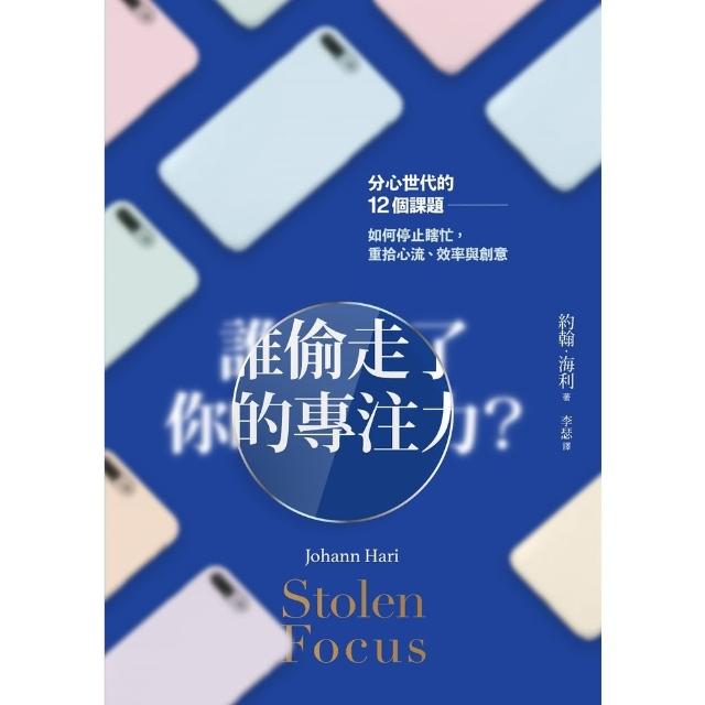 【momoBOOK】誰偷走了你的專注力？(電子書)