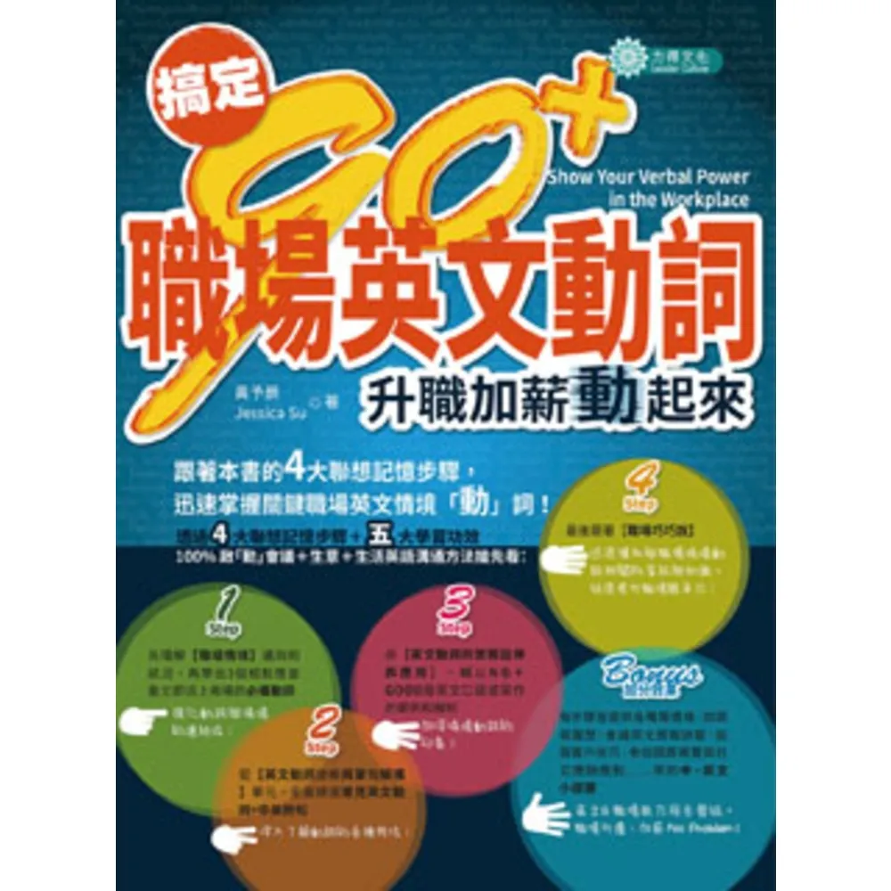 【momoBOOK】搞定90+ 職場英文動詞：升職加薪動起來(電子書)