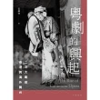 【MyBook】粵劇的興起：二次大戰前省港與海外舞台(電子書)